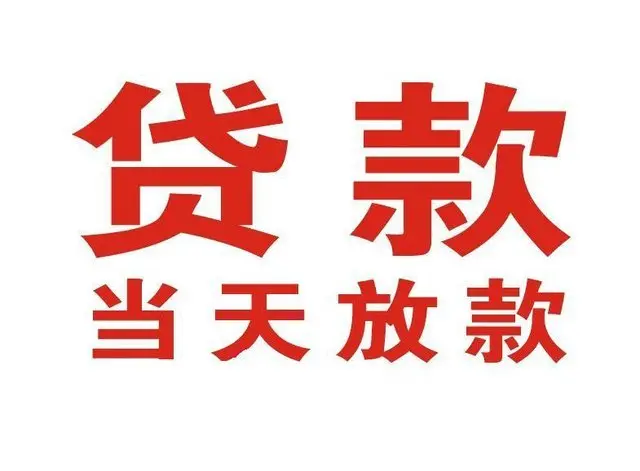 马上播报:光山县民间借贷-直接上门-面对面签合同放款